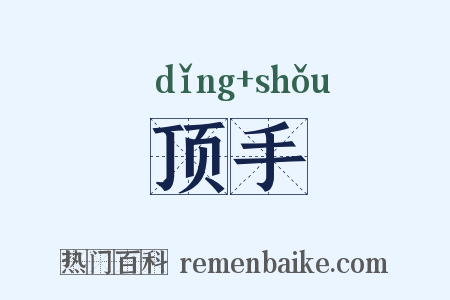 顶手是什么意思的图片